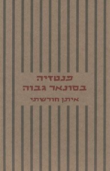 פנטזיה בסונאר גבוה