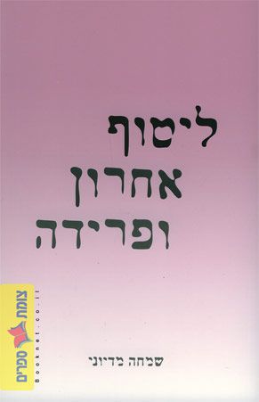 ליטוף אחרון ופרידה