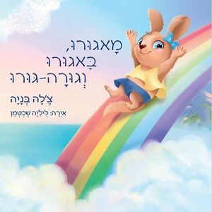 מאגורו באגורו וגורה גורו