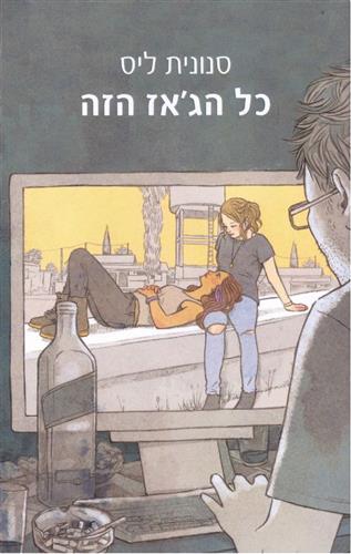כל הג´אז הזה