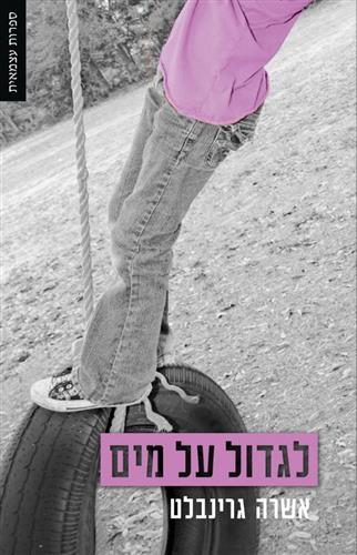 לגדול על מים