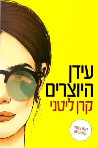 עידן היוצרים