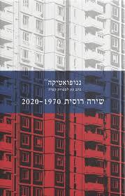 ננופואטיקה 21 שירה רוסית