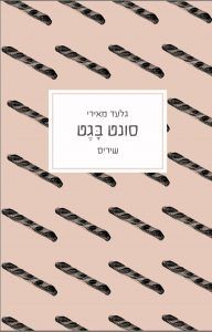 סונט בגט שירים