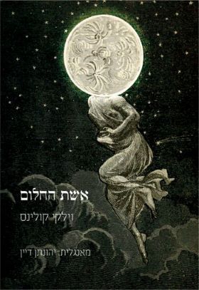 אשת החלום