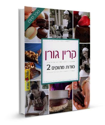 סודות מתוקים 2