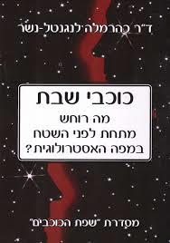 שפת הכוכבים כוכבי שבת