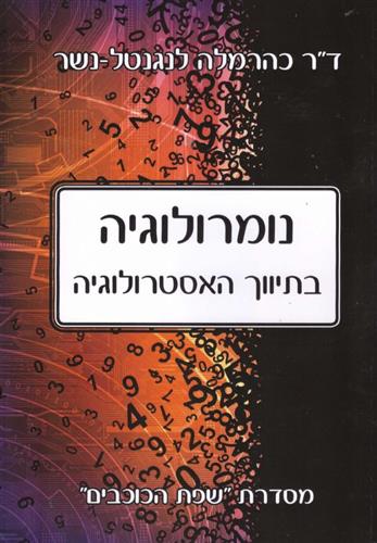 שפת הכוכבים נומרולוגיה בתיווך האסטרולוגיה