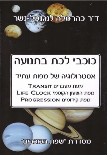 שפת הכוכבים כוכבי לכת בתנועה