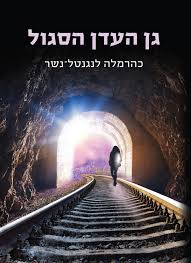 גן העדן הסגול