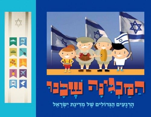 המנגינה שלנו הרגעים הגדולים של מדינת ישראל