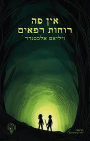 אין פה רוחות רפאים