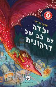 ילדה עם לב של דרקונית