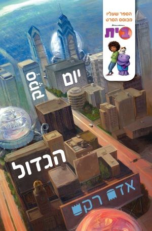 יום סמק הגדול