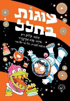 עוגות בחלל