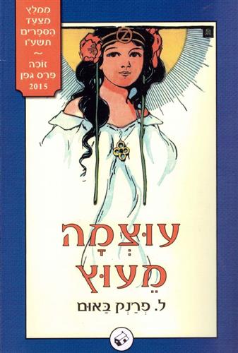 עוצמה מעוץ