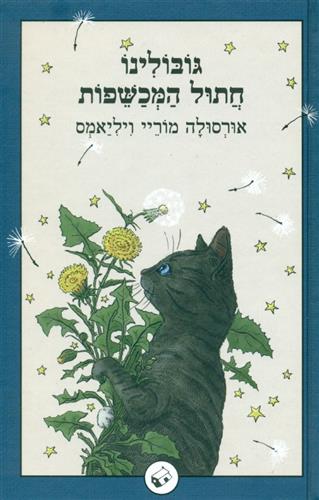 גובולינו חתול המכשפות