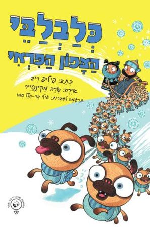 כלבלבי הצפון הפראי