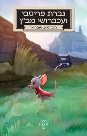 גברת פריסבי ועברושי מבן