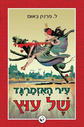 עיר האזמרגד של עוץ כריכה קשה \ עוץ 6