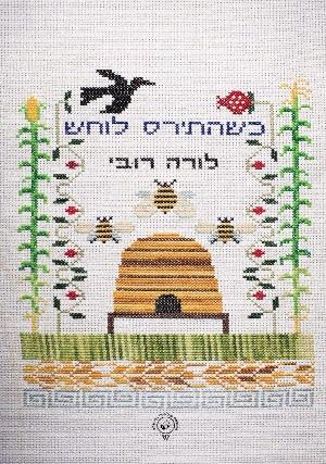 כשהתירס לוחש