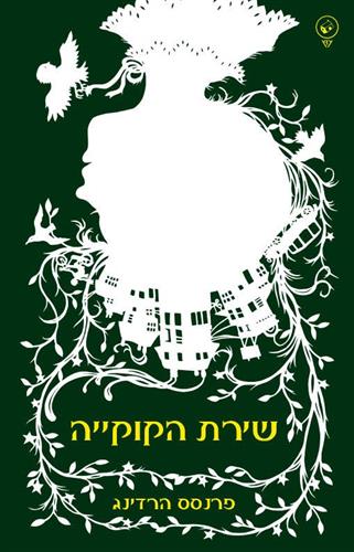שירת הקוקייה