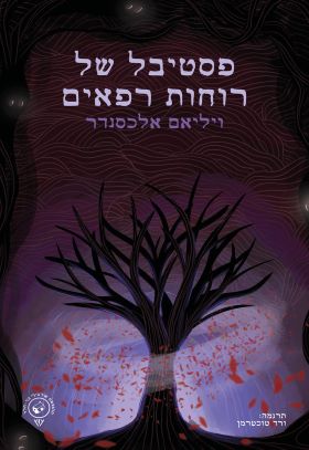 פסטיבל של רוחות רפאים