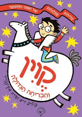 קוין והבריחה הגדולה