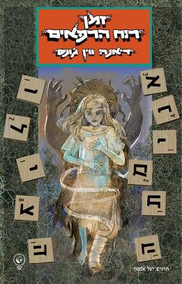 זמן רוח הרפאים