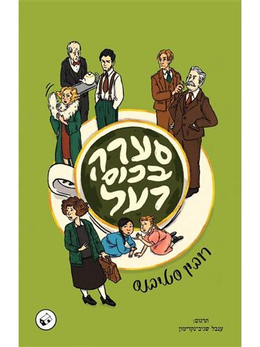 סערה בכוס רעל