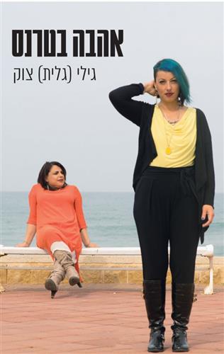 אהבה בטרנס