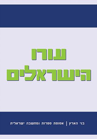 עורו הישראלים אוספת ספרות ומחשבה ישראלית