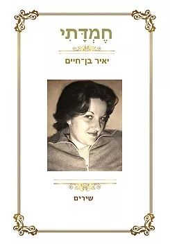 חמדתי