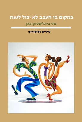 במקום בו העצב לא יכול לגעת