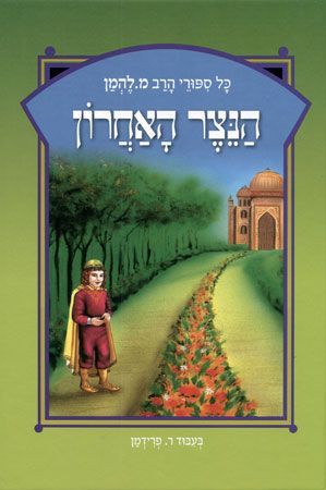 הנצר האחרון