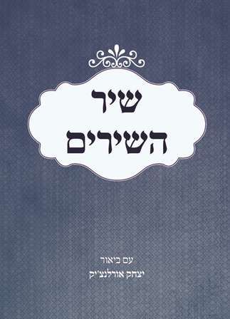 שיר השירים עם ביאור