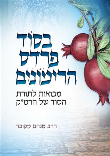בסוד פרדס הרימונים מבואות לתורת הסוד של הרמק
