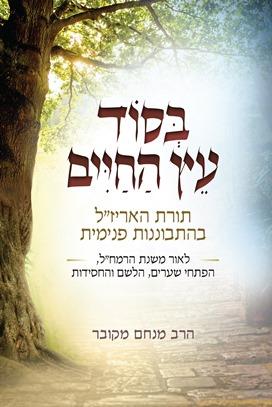 בסוד עץ החיים
