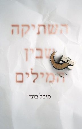 השתיקה שבין המילים