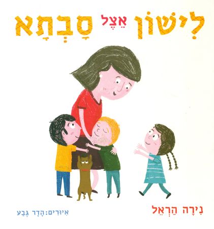 לישון אצל סבתא