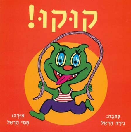 קוקו מחודש