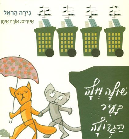 שולה ויולה בעיר הגדולה