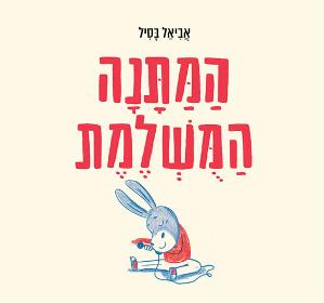 המתנה המושלמת