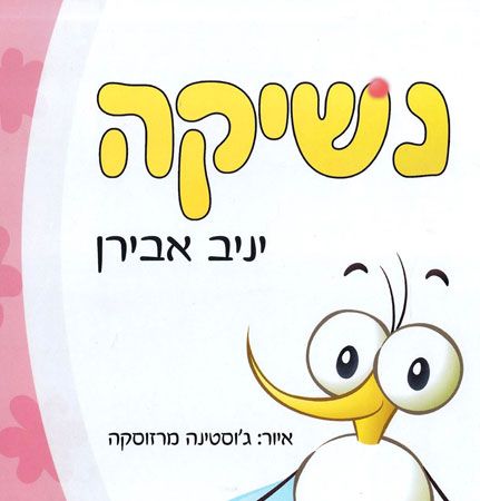 נשיקה