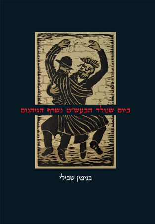 ביום שנולד הבעשט נשרף הגיהנום