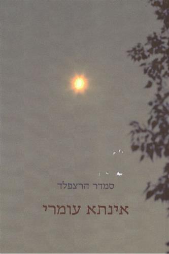 אינתא עומרי