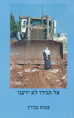 אל תגידו לא ידענו