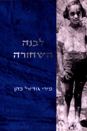 לבנה השחורה