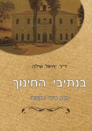 בנתיבי החינוך