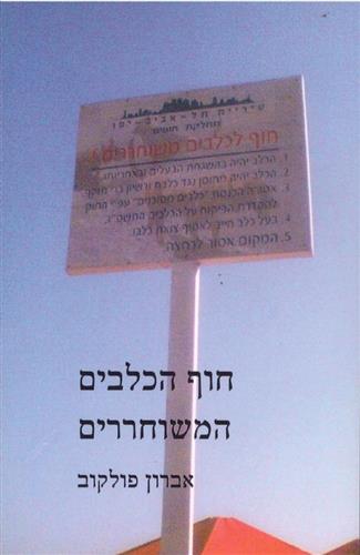 חוף הכלבים המשוחררים